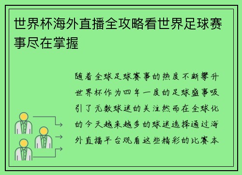 世界杯海外直播全攻略看世界足球赛事尽在掌握